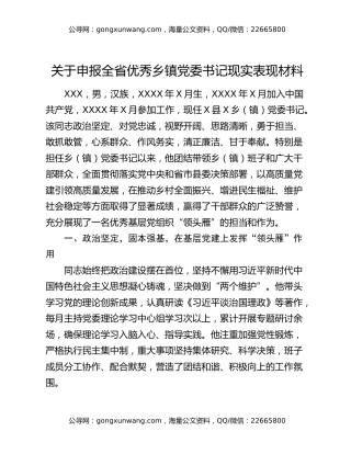 关于申报全省优秀乡镇党委书记现实表现材料
