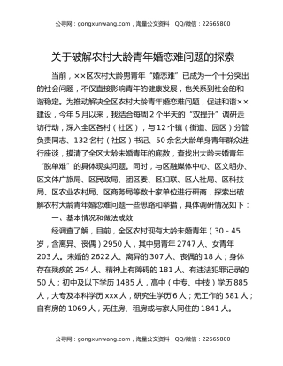 关于破解农村大龄青年婚恋难问题的探索