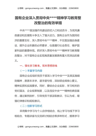 国有企业深入贯彻中央八项规定精神学习教育整改整治的有效举措