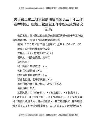关于第二轮土地承包到期后再延长三十年工作选举村级、组级二轮延包工作小组及成员会议记录