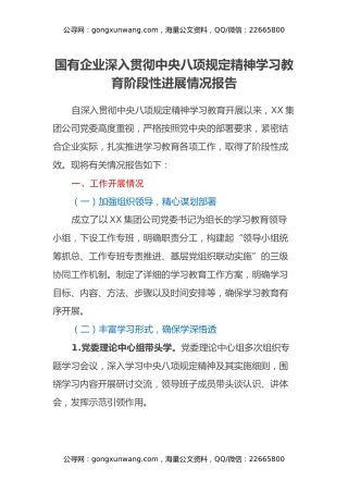 国有企业深入贯彻中央八项规定精神学习教育阶段性进展情况报告