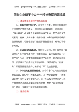 国有企业班子中央八项规定精神查摆问题清单