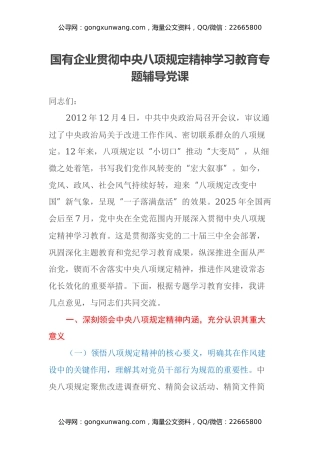 国有企业贯彻中央八项规定精神学习教育专题辅导党课