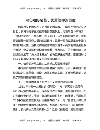 内心始终装着，丈量信仰的高度