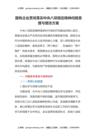 国有企业贯彻落实中央八项规定精神问题查摆与整改方案