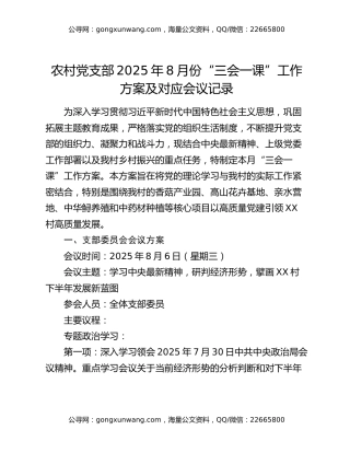 农村党支部2025年8月份“三会一课”工作方案及对应会议记录