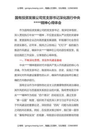 国有投资发展公司党支部书记深化践行中央八项规定精神心得体会