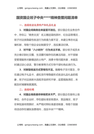 国资国企班子中央八项规定精神查摆问题清单