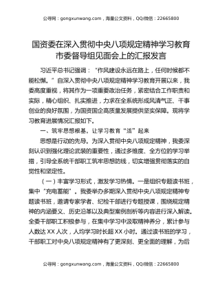 国资委在深入贯彻中央八项规定精神学习教育市委督导组见面会上的汇报发言