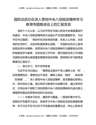国防动员办在深入贯彻中央八项规定精神学习教育专题推进会上的汇报发言
