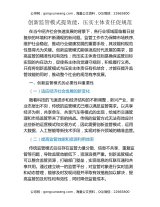 创新监管模式提效能，压实主体责任促规范