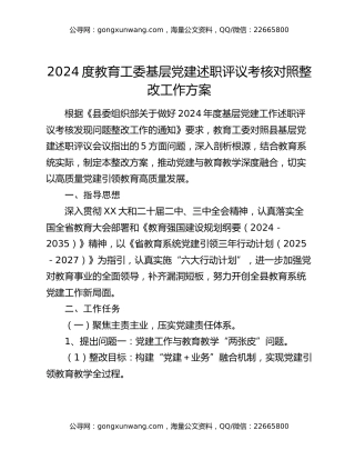 2024年度教育工委基层党建述职评议考核对照整改工作方案