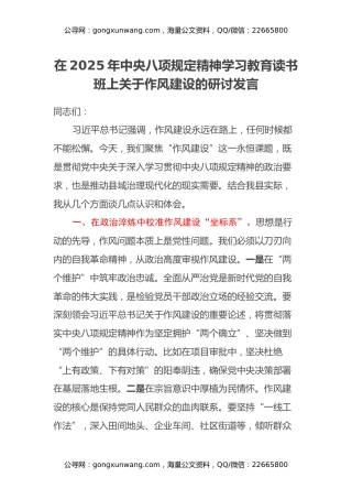 在2025年中央八项规定精神学习教育读书班上关于作风建设的研讨发言