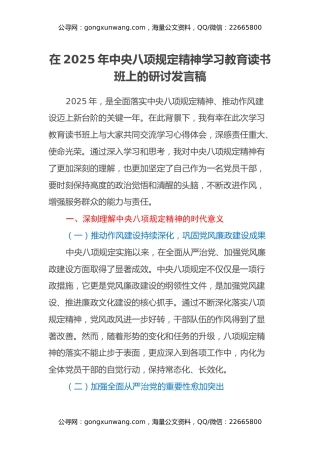 在2025年中央八项规定精神学习教育读书班上的研讨发言稿