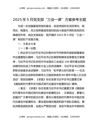 2025年5月党支部“三会一课”方案参考主题