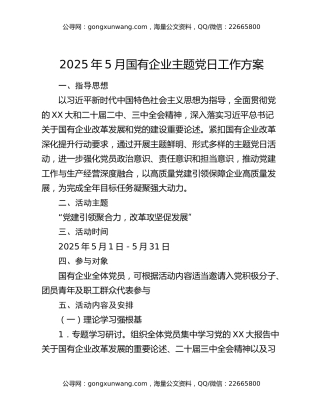 2025年5月国有企业主题党日工作方案