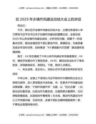 在2025年乡镇作风建设总结大会上的讲话