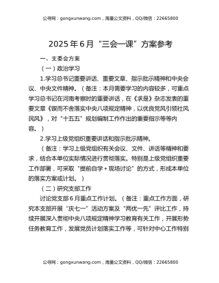 2025年6月“三会一课”方案参考