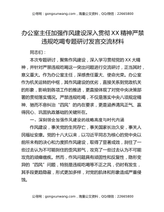 办公室主任加强作风建设深入贯彻xx精神严禁违规吃喝专题研讨发言交流材料