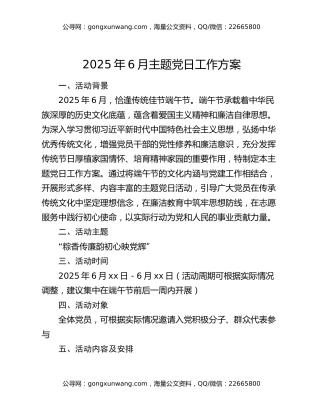 2025年6月主题党日工作方案