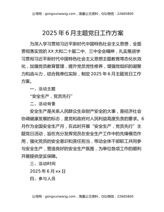 2025年6月主题党日工作方案 (2)
