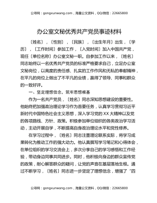 办公室文秘优秀共产党员事迹材料