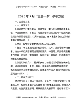 2025年7月“三会一课”参考方案