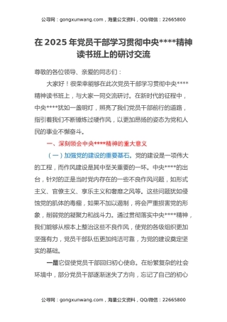 在2025年党员干部学习贯彻中央八项规定精神读书班上的研讨交流