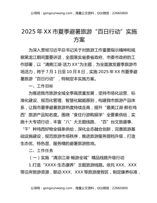2025年XX市夏季避暑旅游“百日行动” 实施方案