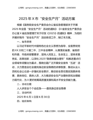 2025年X市“安全生产月”活动方案