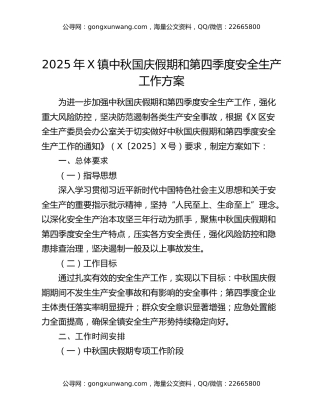 2025年X镇中秋国庆假期和第四季度安全生产工作方案