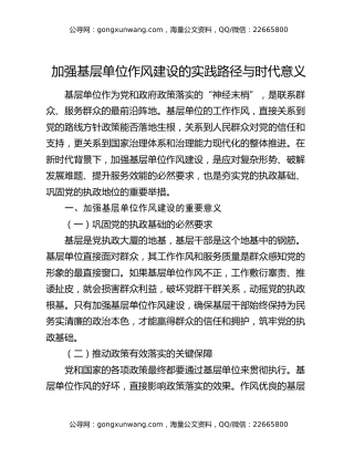 加强基层单位作风建设的实践路径与时代意义