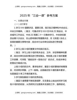 2025年“三会一课”参考方案