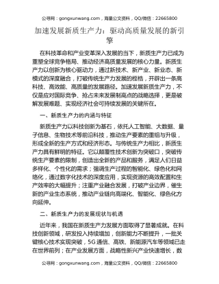 加速发展新质生产力：驱动高质量发展的新引擎