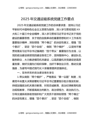 2025年交通运输系统党建工作要点