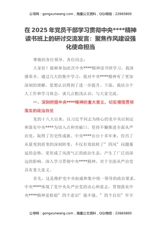 在2025年党员干部学习贯彻中央八项规定精神读书班上的研讨交流发言： 聚焦作风建设 强化使命担当