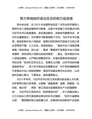 努力争做良好政治生态的有力促进者