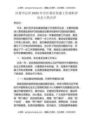 区委书记在2025年全区基层党建工作述职评议会上的点评