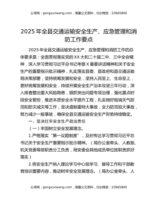 2025年全县交通运输安全生产、应急管理和消防工作要点