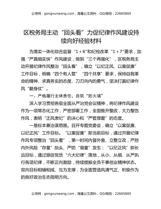 区税务局主动“回头看”力促纪律作风建设持续向好经验材料
