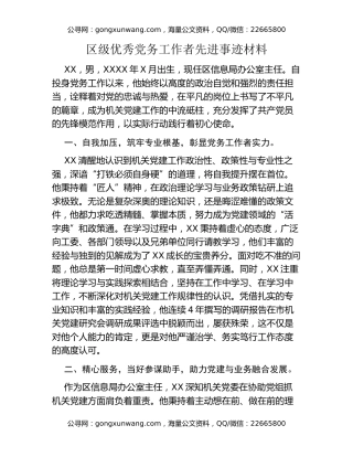 区级优秀党务工作者先进事迹材料