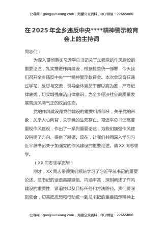 在2025年全乡违反中央八项规定精神警示教育会上的主持词