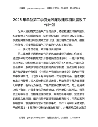 2025年单位第二季度党风廉政建设和反腐败工作计划