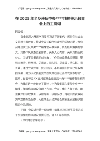 在2025年全乡违反中央八项规定精神警示教育会上的主持词 (2)