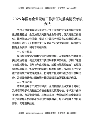 2025年国有企业党建工作责任制落实情况考核办法