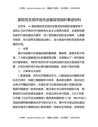 医院党支部评选先进基层党组织事迹材料