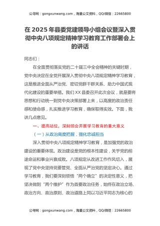 在2025年县委党建领导小组会议暨深入贯彻中央八项规定精神学习教育工作部署会上的讲话