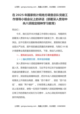 在2025年国家统计局地方调查总队党建工作领导小组会议上的讲话（部署深入贯彻中央八项规定精神学习教育）