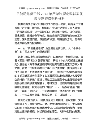 卫健局党员干部2025年严禁违规吃喝以案促改专题查摆剖析材料