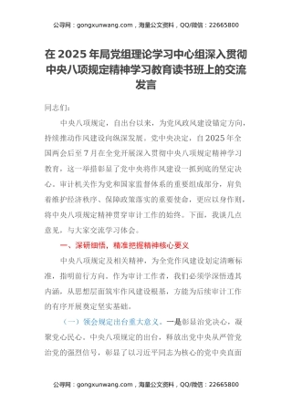 在2025年局党组理论学习中心组深入贯彻中央八项规定精神学习教育读书班上的交流发言